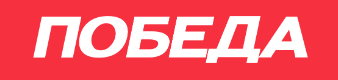ПОБЕДА
