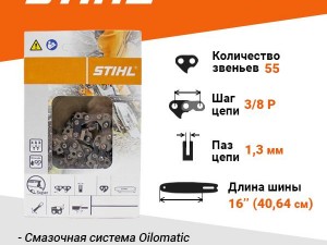 Цепь пильная 55зв. 3/8P 1,3мм 16'' Stihl 63PS - фото 2