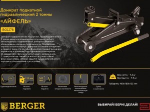 Домкрат подкатной Berger Айфель гидравлический, 2т арт.BG1278 - фото 5