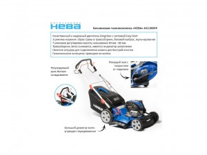 Газонокосилка бензиновая Нева KCL21SP, самоходная арт.4650002230637 - фото 3